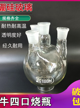 现货四口圆底烧瓶5002000实验标口加厚耐高温玻璃蜀牛烧瓶1000250