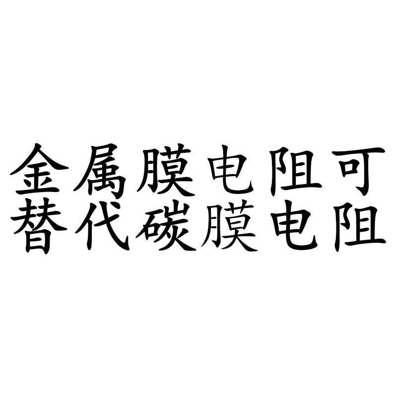 5W3W2W1W金属膜碳膜五/四色环电阻2.2/4.7/47/56/100R470欧3K100K