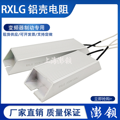 RXLG 铝壳变频器制动刹车电阻 200W 1R5R10R30R40R50R100R200R欧
