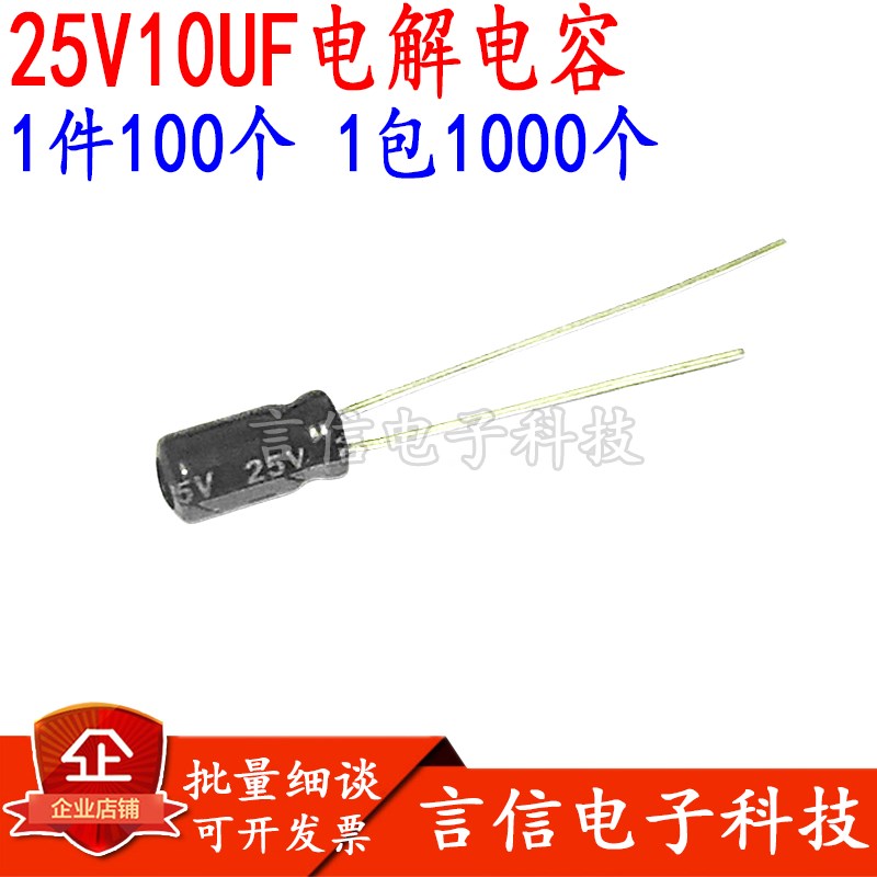 100个25v10uf全新直插铝电解电容10UF25V规格:4x7 5x11 1000个/包