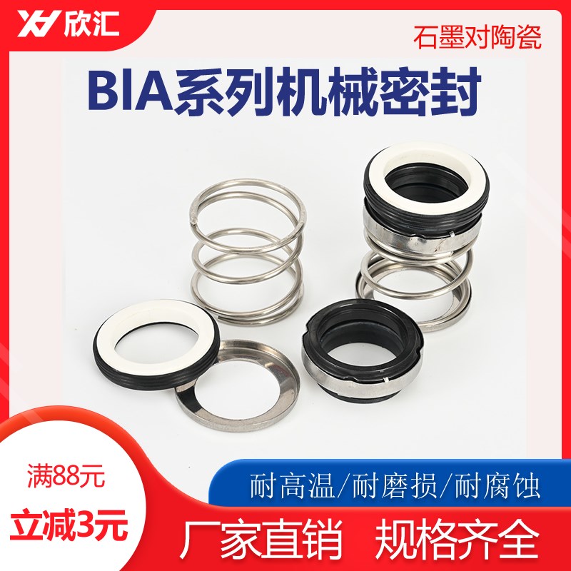 水泵机械密封件BIA系列陶瓷石墨BIA-18/20/22/25/28/30/32/35水封