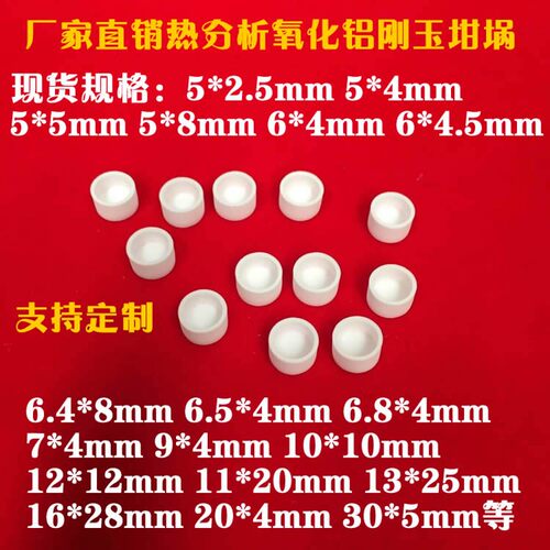各规格热分析坩埚/刚玉坩埚/氧化铝坩埚/TA/热重/差热/DSC/TGA/DT