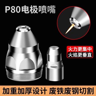 导电嘴等离子切割嘴P80可接触式 电极F喷嘴切割机配件100割嘴保护