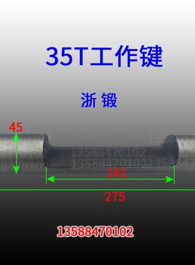 冲床配件 6.3T10T16T25T35T40T63T80T100T125T冲床工作键传动键