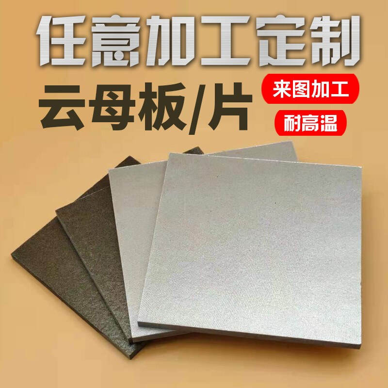 云母板绝缘耐高温厚0.1/2/3/4/5/6/7/8-30MM厚度1.0mm单张1000*60