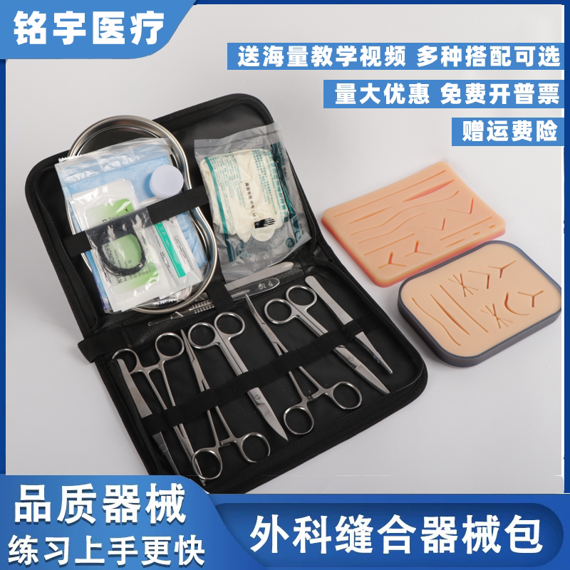 医学生外科缝合器械包手术练习工具口腔清创套装持针器线皮肤模型
