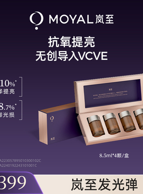 MOYAL岚至发光棕弹抗氧化精华脸部vc维生素e修复b5抗衰老舒缓提亮