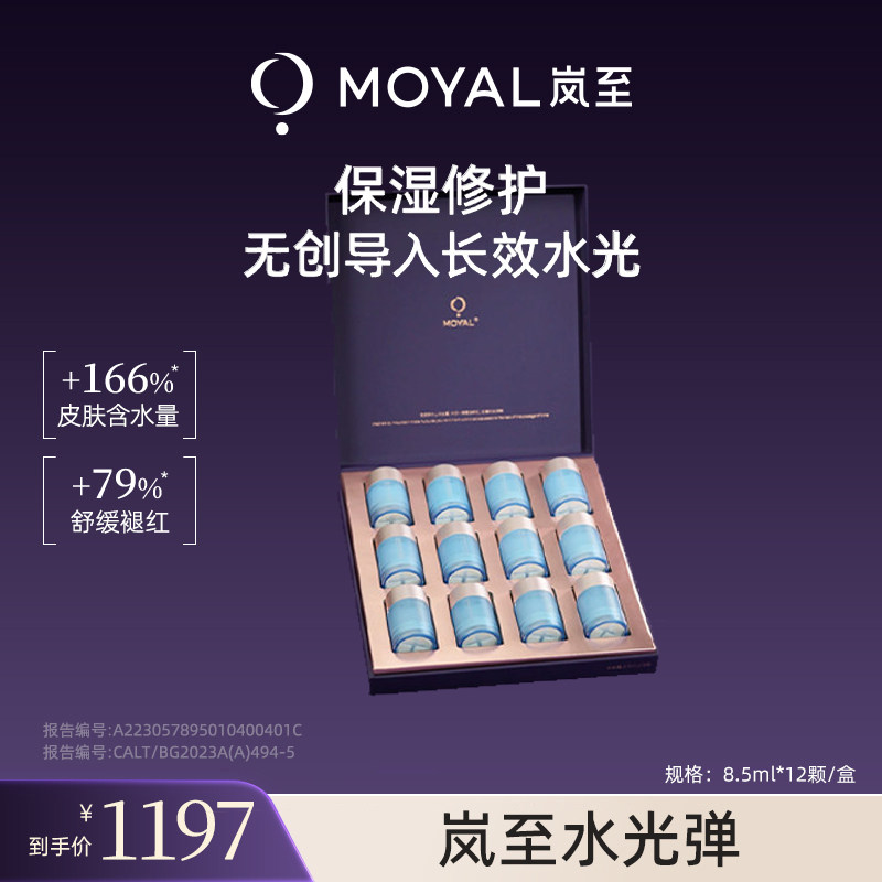 MOYAL岚至水光弹精华液脸部深层补水保湿角鲨烷舒缓分子修护新品