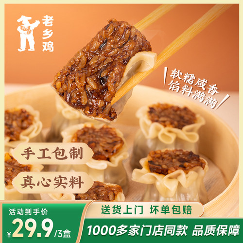老乡鸡香菇猪肉烧麦早餐速食
