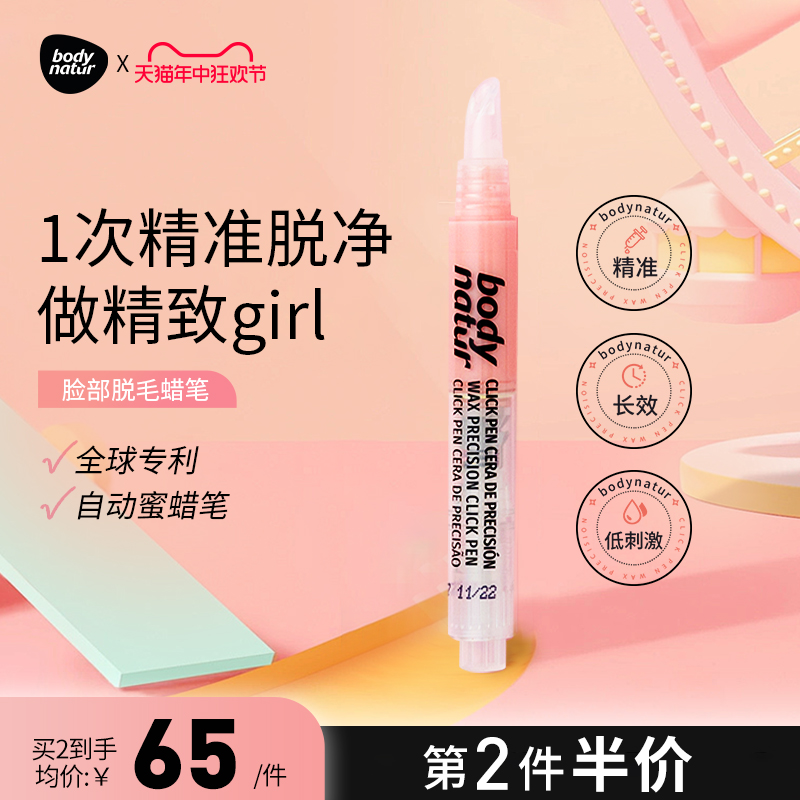 Body Natur美体舒女士脱毛蜡笔眼唇脱毛乳面部温和不伤肤3.6ml 美容护肤/美体/精油 脱毛膏 原图主图