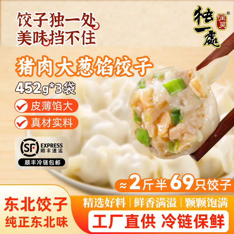 独一处东北酸菜饺子452g/23个灌汤水饺早餐手工煎饺蒸饺速冻速食
