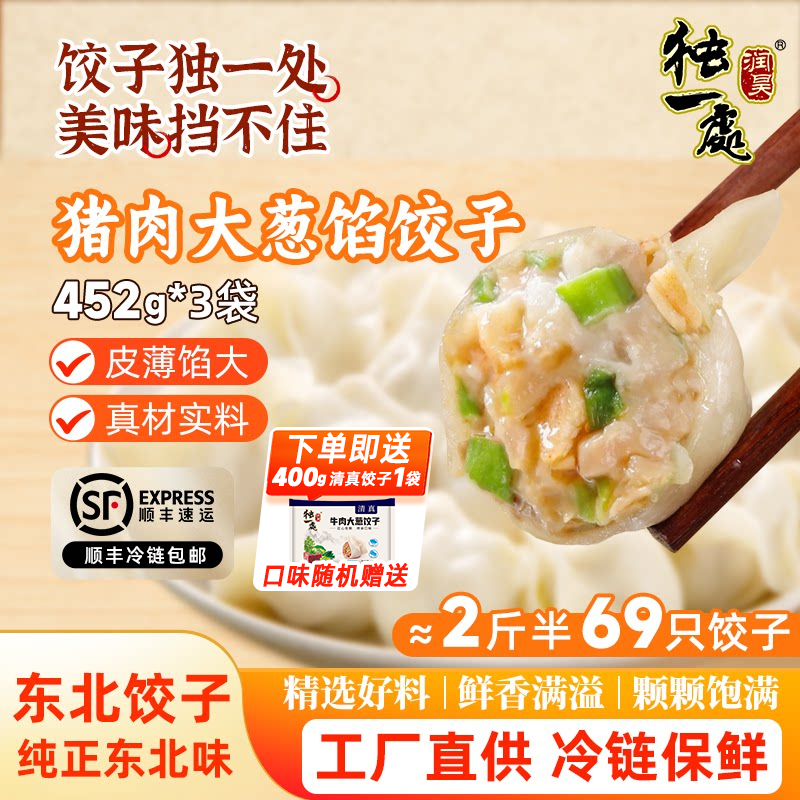 独一处东北酸菜饺子452g/23个灌汤水饺早餐手工煎饺蒸饺速冻速食