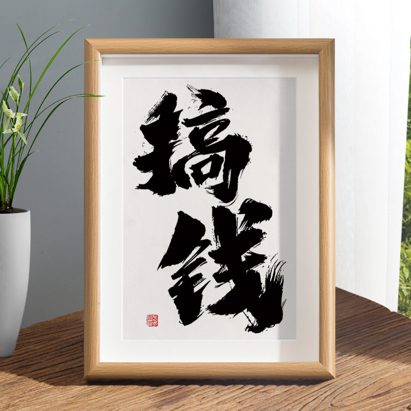 速发搞钱桌潮相框小摆台办公室发财国面装饰字画摆件暴富挂画