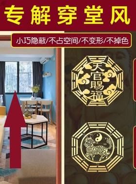 速发大门对台对五化解入户堂对着窗户穿门风客厅窗钱挂件过堂风贴