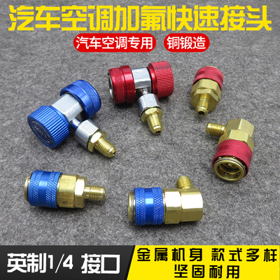 速发r14a汽车空调低氟快速接头高加压种雪加加液制冷媒转换快接工