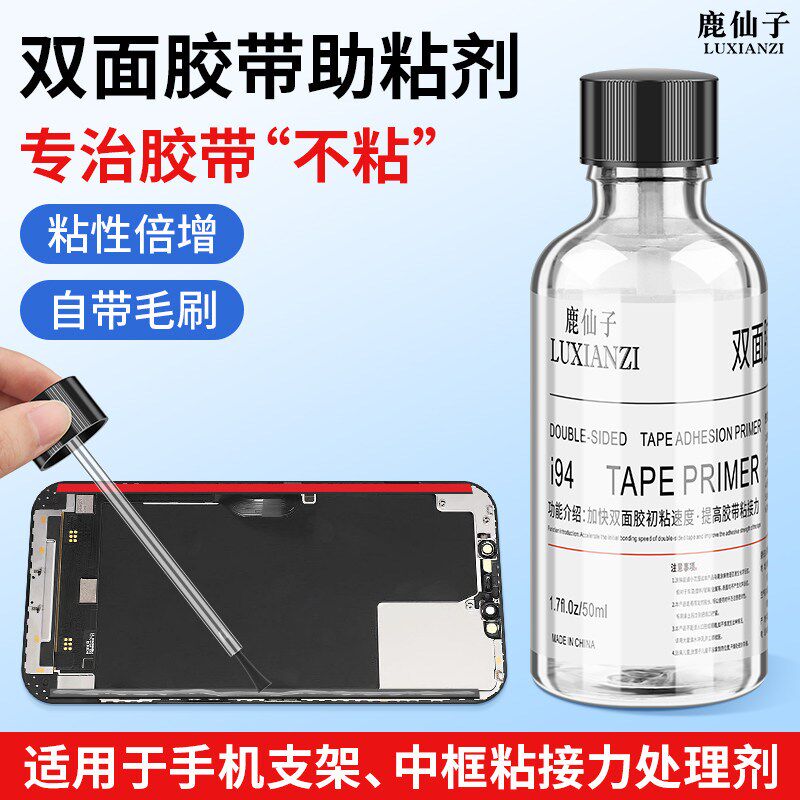 速发强力双面胶助粘剂手机维修中框边框助黏剂底涂剂粘接固定剂