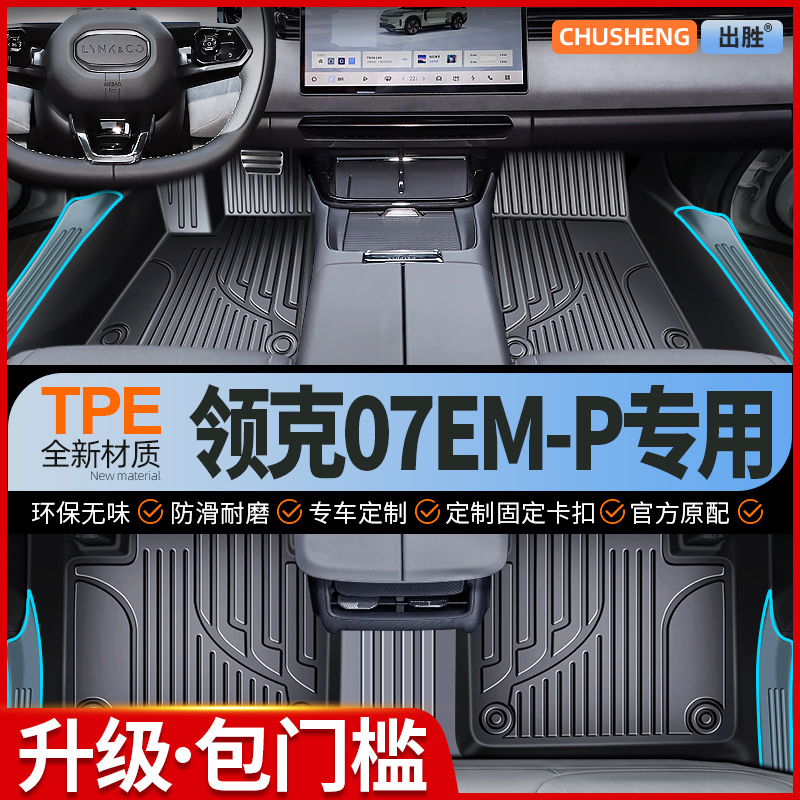 速发TPE汽车脚垫 于领克07全包0包门槛2围25新款装MP内饰改E地垫@
