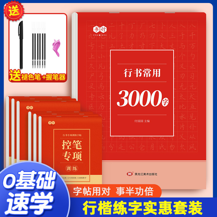 成人【行书速成字帖】行楷入门笔画偏旁常用3000字硬笔练习纸