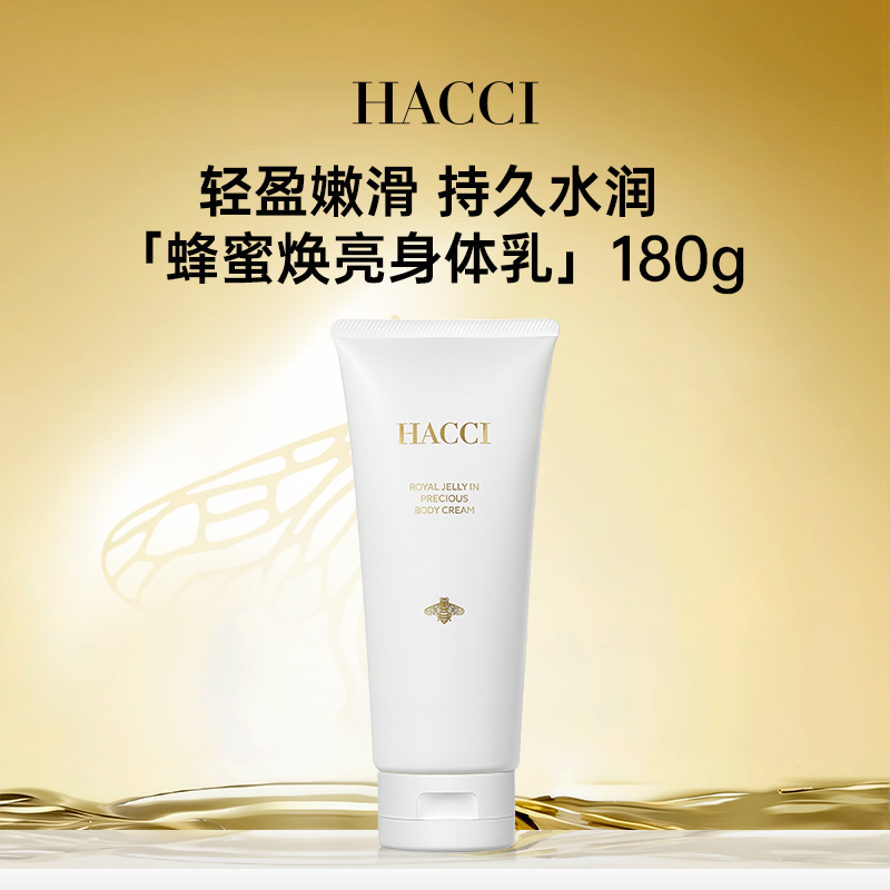 HACCI蜂蜜焕亮身体乳180g精油柔肤保湿身体护理霜旗舰店正品