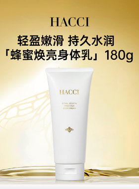 HACCI蜂蜜焕亮身体乳180g精油柔肤保湿身体护理霜旗舰店正品