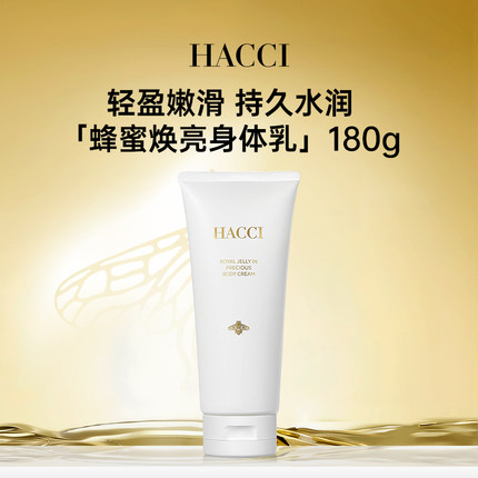 HACCI蜂蜜焕亮身体乳180g精油柔肤保湿身体护理霜旗舰店正品