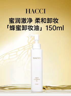 HACCI蜂蜜卸妆油150ml面部清洁卸妆快速乳化温和洁净官方旗舰店