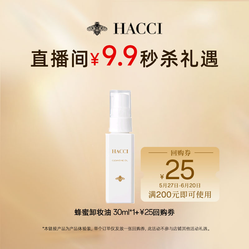 【自播秒杀】HACCI蜂蜜卸妆油30ml-原价拍下不发货