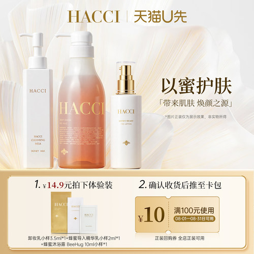 【会员U先试用】HACCI卸妆乳3.5ml+导入精华乳2ml+沐浴露10ml