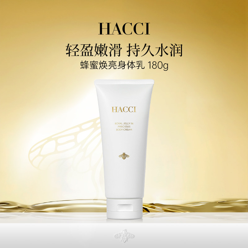 HACCI蜂蜜焕亮身体乳180g精油柔肤保湿身体护理霜旗舰店正品