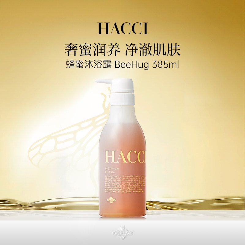 HACCI蜂蜜沐浴露 BeeHug 385ml 滋润保湿清洁净肤旗舰店正品