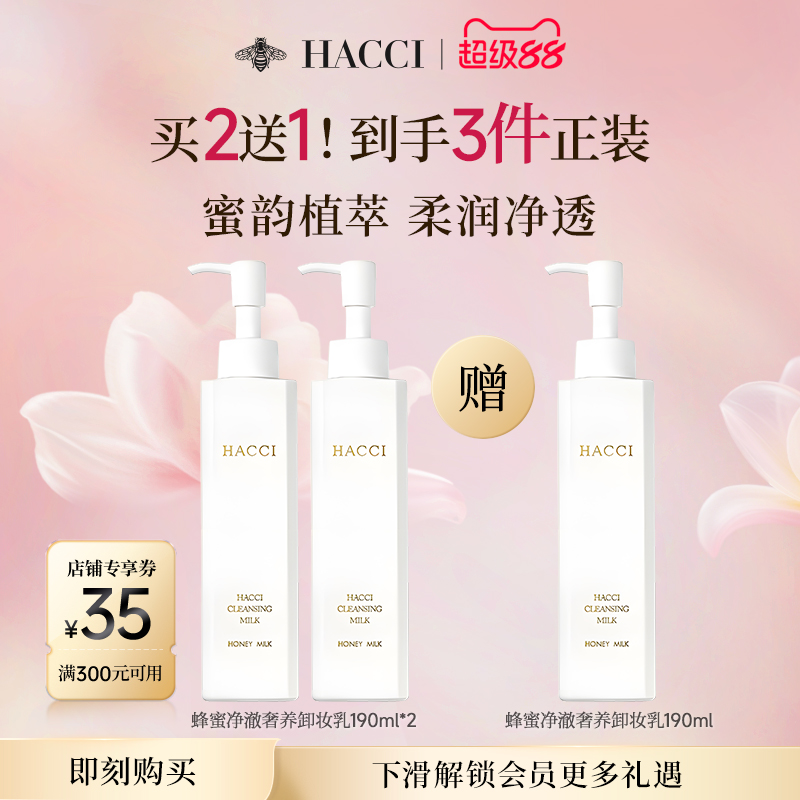 HACCI蜂蜜卸妝乳190ml*2養卸合一