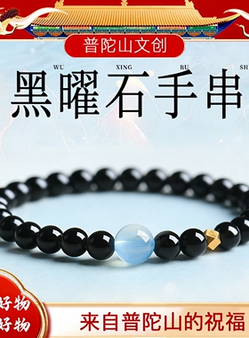 普陀山文创天然黑曜石手链