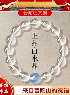 普陀山正品天然高级白水晶手链