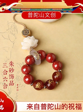 普陀山朱砂本命年手机链