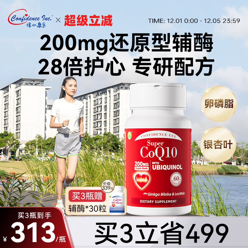 信心康乐辅酶q10保护心脏还原型