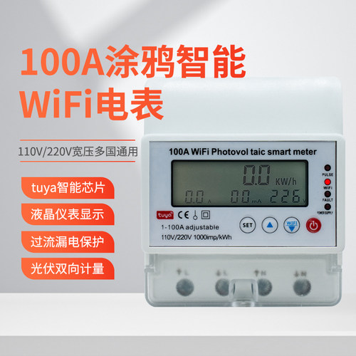 俱优家用100A单相导轨式涂鸦智能电表实时电压WIFI智能电子数显