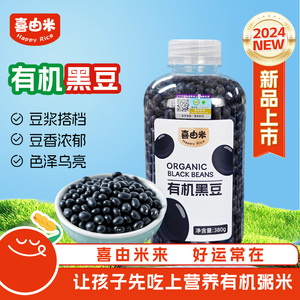 喜由米2024新有机黑豆东北黑豆粥精选鲜杂粮朝阳好黑豆浆
