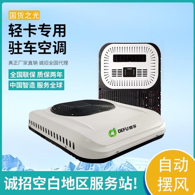 轻卡货车驻车空调拖拉机冷暖两用挖机车载制冷12V24V顶置小天窗