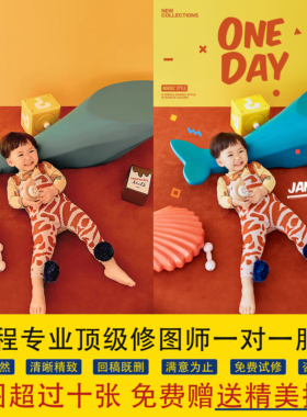 儿童精修写真照宝宝贝写真百天周岁全家福亲子照片ps修图调色P图