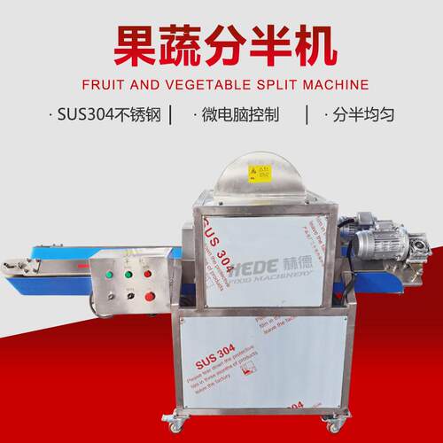 半大型产量南大瓜劈HRC半机连 续式大白菜包心菜劈半机 v型果蔬劈