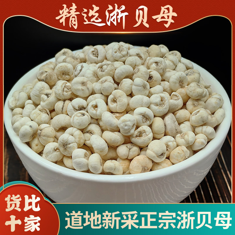 浙贝母中药材 新货无硫大贝母象贝母浙贝母片 代磨贝母粉浙贝母个