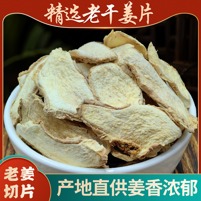 老干姜片中药材云南土姜新货无硫干姜块姜粉黄姜泡茶香料食用泡脚