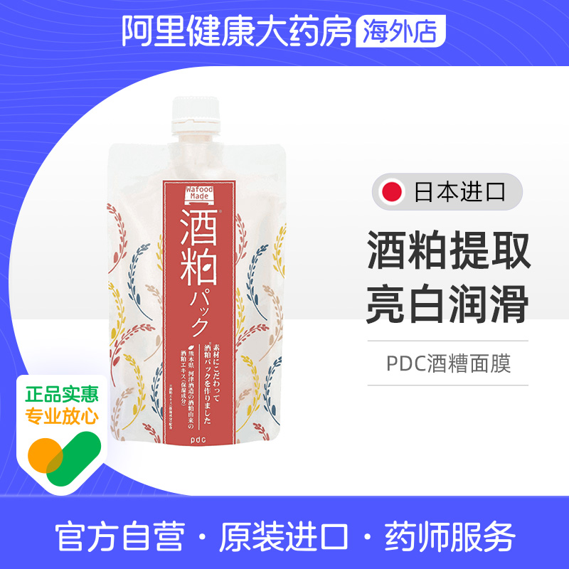 pdc碧迪皙酒粕面膜女补水保湿男二代涂抹式滋润肌肤非贴片面膜
