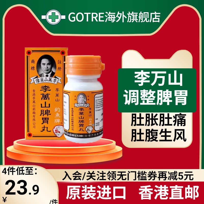 香港钓鱼牌李万山脾胃丸50粒健脾胃胃虚寒