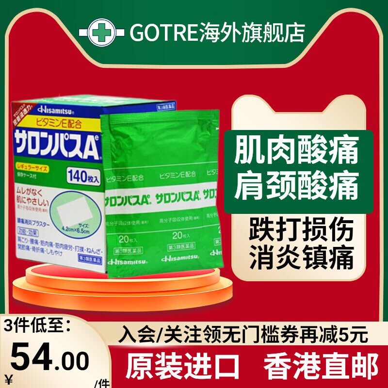【3盒】日本撒隆巴斯疼痛贴140枚进口久九光贴膏药贴肩颈关节止痛图片