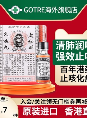 香港太和古洞久咳丸止咳丸60粒清肺润肺小儿宣肺止咳化痰药咳嗽药