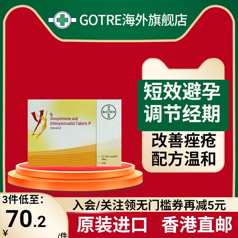 拜耳优思明Yasmin屈螺酮炔雌醇片21片口服避孕药调节月经治疗痤疮