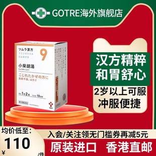 日本津村汉方小柴胡汤食欲不振肠胃不适恶心易疲劳感冒发烧口苦