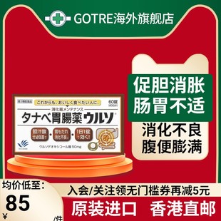 日本田边三菱胃肠药60粒促进胆汁分泌缓解胃胀消化不良