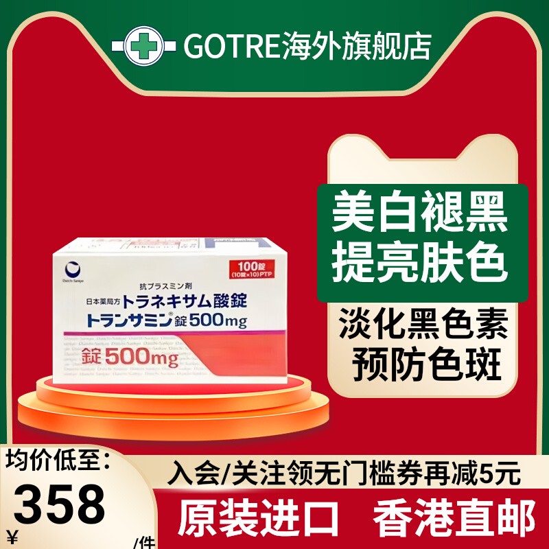 日本500mg氨甲环酸片第一三共美白丸淡化暗沉色斑黄褐斑黑色素